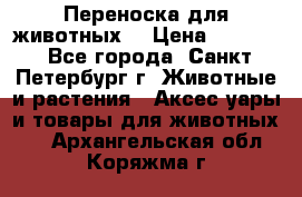 Переноска для животных. › Цена ­ 5 500 - Все города, Санкт-Петербург г. Животные и растения » Аксесcуары и товары для животных   . Архангельская обл.,Коряжма г.